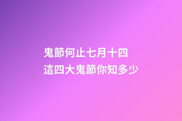 鬼節何止七月十四 這四大鬼節你知多少